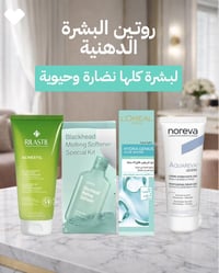 روتين للبشرة الدهنية • إزالة الرؤوس السوداء • صيدلية الأسرة السعيدة