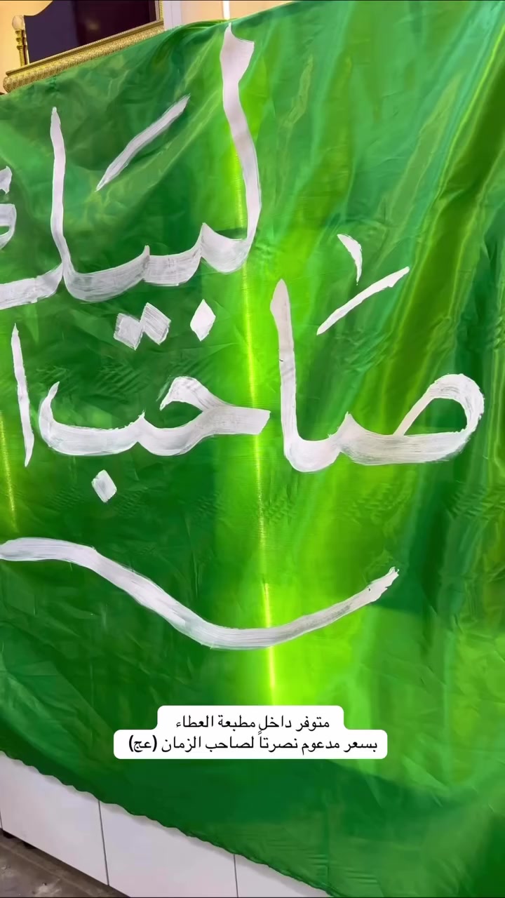 متوفر داخل مطبعة العطاء 
قياس متر ونص في مترين
الحجز حسب الطلب 
#السعر مدعوم نصرتاً الى صاحب الزمان(عج)
السماوة_الحيدرية 
هـ ***********
