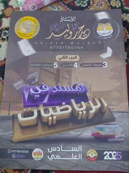 📢 إعلان بيع ملازم السادس الإعدادي – أصلية 2025 (نظيفة جداً)
📚 معروض للبيع مجموعة ملازم أصلية للسادس الإعدادي – طبعات 2025
كل الملازم أصلية وليست نسخ، بدون تمزيق، بدون خطوط، استعمال خفيف جداً. ع – سيت المسند في الرياضيات (السادس العلمي 2025)
إعداد الأستاذ حيدر وليد

يشمل:
✔ الجزء الأول
✔ الجزء الثاني
✔ ملزمة الوزاريات 1996–2024
✔ ملزمة الواجبات
✨ كلهم نظيفات – شبه جداد
السعر المجوموع الأصلي ٤٣ الف 
💰 السعر:27 ألف فقط
السعر المفرد اتصل او راسل 
***********

📚 للبيع – ملازم الكيمياء السادس الإعدادي 2025 (جزء أول + جزء ثاني + الواجبات الوزارية)

🔹 النسخ أصلية 100% وليست تصوير
🔹 حالة الملازم: نظيفة جدًا – بدون تمزق – استخدام خفيف
🔹 النسخ مرتبة وواضحة مثل الصور المرفقة
السعر الأصلي ٥٥ الف سعر البيع سيت ٢٥ الف (قابل للتفاوض) 
سعر المفرد الأصلي موجود على الغلاف أتريد السعر راسل للشراء او اتصل على
📞 راسل للشراء***********

📚 للبيع – ملازم الفيزياء السادس الإعدادي 2025 (جزء أول + جزء ثاني + الواجبات الوزارية معسكرات الفيزياء الأول والثاني)
النسخ أصلية 100% وليست تصوير
🔹 حالة الملازم: نظيفة جدًا – بدون تمزق – استخدام خفيف
🔹 النسخ مرتبة وواضحة مثل الصور المرفقة
السعر الأصلي ٤٧ ألف 
سعر العرض سيت كامل ٢٥ الف اتصل على 
📞 راسل للشراء***********
---للمزيد من التفاصيل ***********
سعر ست الملازم كامل ٦٠ الف(قابل للتفاوض )
