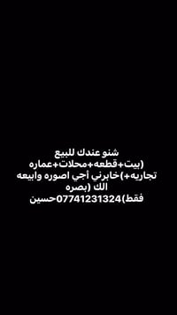 بيع عقار • تصوير وبيع • بصرة فقط