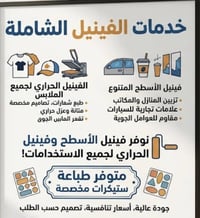 متوفر لدينا جميع انواع الطباعه ع الفينيل الحراري والاسطح بجميع الالوان...