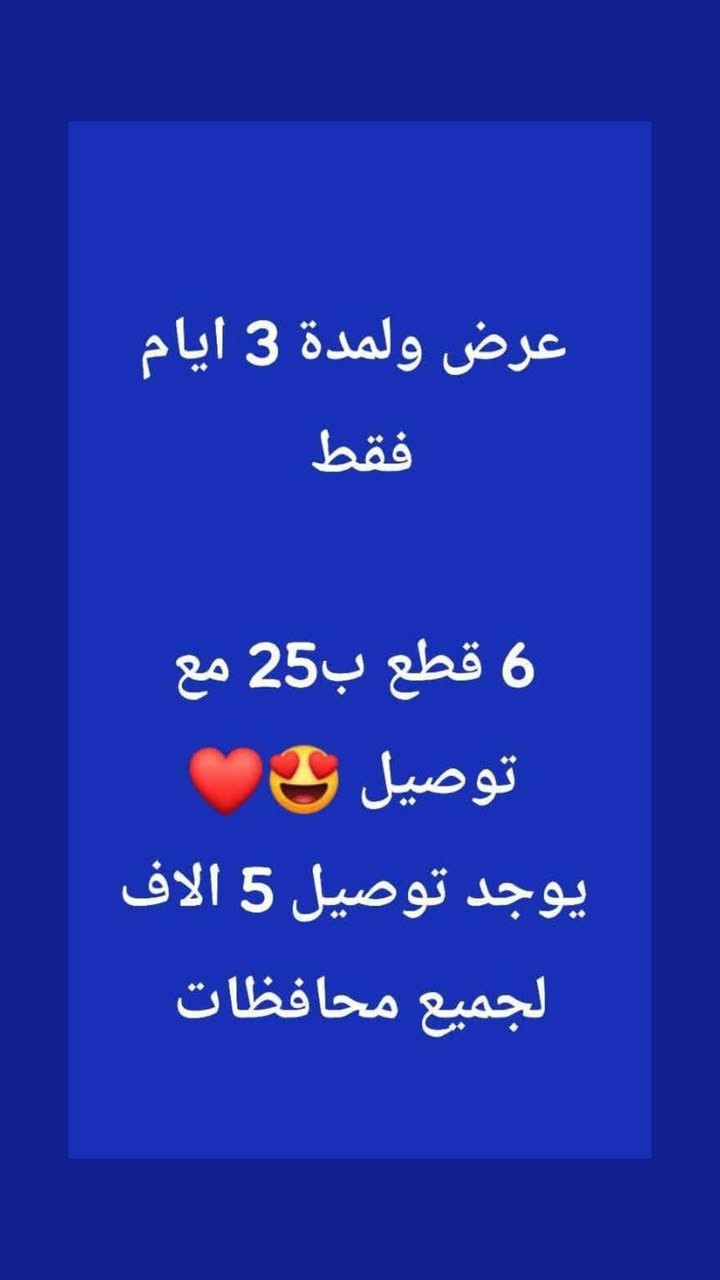 💥  سعر القطعه الوحده 6 الف 
💥   القياسات افري سايز يلبس من     
وزن 45 إلى وزن 75 وزن  وزن 80
💥  الخامة القماش فانيله ليكرا / زبده / قديفة / ساتن / شيفون 
💥 متوفر جملة ومفرد بأنسب الأسعار 
💥 متوفر خدمة توصيل كافة المحافظات العراق
 💥


**إذا كنت صاحب هذا الإعلان وتريد حذفه لأي سبب، رجاءا أرسل رسالة إلى الدعم الفني**