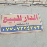 دار للبيع مساحة 144ركن ع شارع الچوادر قطاع 39بناء قديم للاستفسار الاتص...