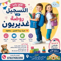 روضة غديريون • تسجيل مفتوح • قرية الغدير
