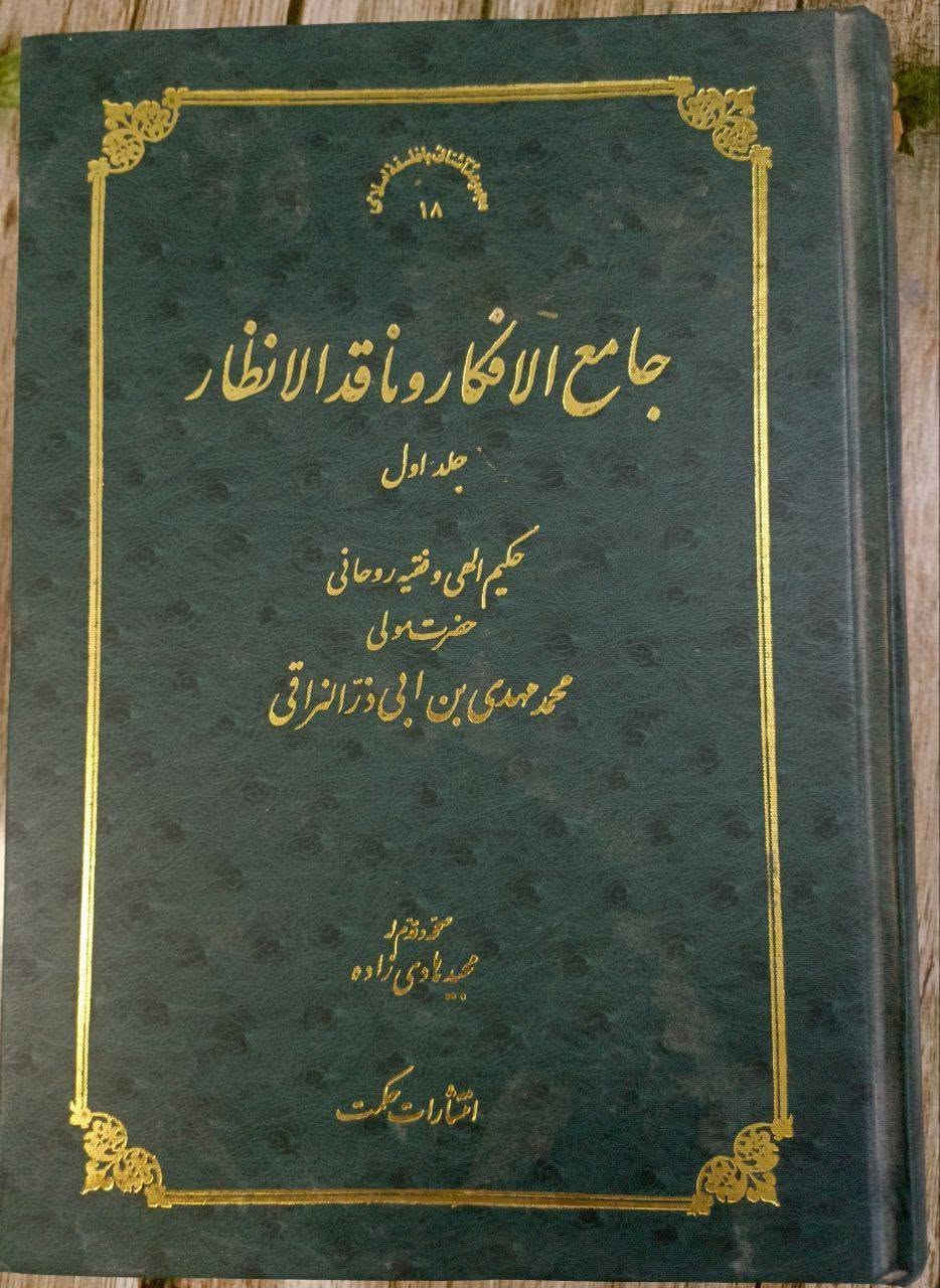 جامع الأفكار وناقد الأنضار
مجلدان
نسخة اصلية 
للنراقي 
15


**إذا كنت صاحب هذا الإعلان وتريد حذفه لأي سبب، رجاءا أرسل رسالة إلى الدعم الفني**