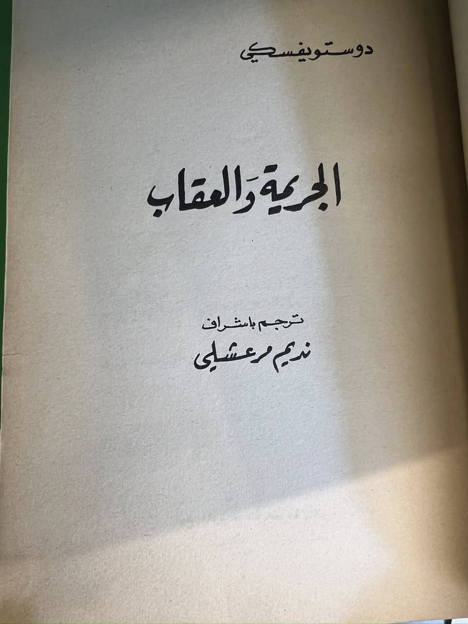 دوستويفسكي وروايته "الجريمة والعقاب".

نسخه اصليه
السر ٧ الف


**إذا كنت صاحب هذا الإعلان وتريد حذفه لأي سبب، رجاءا أرسل رسالة إلى الدعم الفني**