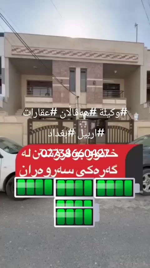 #وكيلة #هەڤاڵان #عقارات #اربيل #بغداد 
***********
