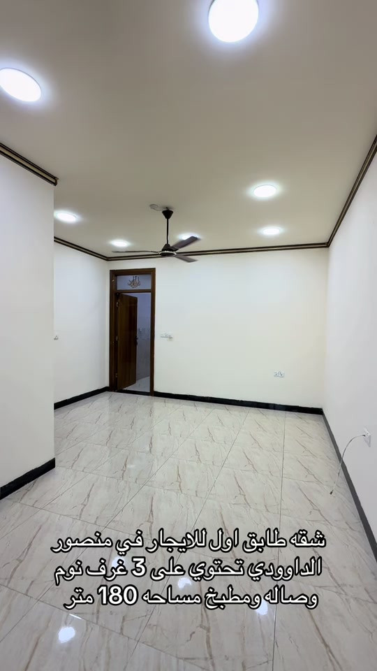 شقه طابق اول للايجار في منصور الداوودي للاستفسار اكثر اتصال على ارقام التاليه *********** *********** #اكسبلور #شركه_الرابح #الداوودي #ايجارات #للايجار 
