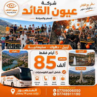 ​سفرة العمر لـ 3 محافظات بـ 85 ألف 🔥 غداً تكون الانطلاق يوم الخميس في ...