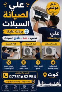 الكوت • تنظيف سبلت • نصب بضمان