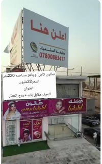 صالون جاهز • ٢٢٠م • النجف مقابل المطار