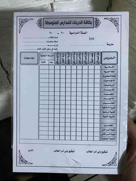 إلى إدارات المدارس كافة في عانة
  وصلتنا في مكتبة الوان وحروف  مختلف انواع الكارتات للدرجات الابتدائية والمتوسطة والثانوية وبأسعار مناسبة جدا.
للحجز الاتصال على رقم/ *********** 
عنه/ حي العبور/ قرب ملعب الكواسر
https://maps.app.goo.gl/JMpWtR1Xe2J8216q9
هذا موقع المكتبة واسم المكتبة alwanhorof

