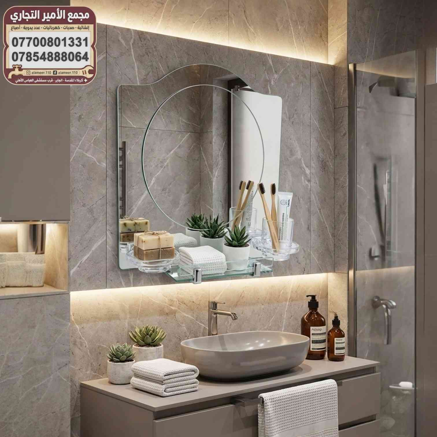 مرايا زجاج الوان منوعة موديل عصري
قياس 52 *40

متوفر في مجمع الأمير التجاري 

💵 اسعارنا ترضي الجميع
ضع اعجاب 👍🏻 ليصلك كل ماهو جديد

✨ للأستفسار عن الأسعار والتفاصيل يرجى مراسلة الصفحة او الاتصال على ارقام المجمع ادناه
🔸اتصال فقط = *********** ☎️
🔹اتصال + واتس اب = *********** 📱
🚚توجد خدمة توصيل لجميع المحافظات🚚

⌚ اوقات الدوام ⌚
 من 7:30 صباحاً الى 11:00 مساءاً 

العنوان/ كربلاء المقدسة - الچاير - قرب مستشفى العباس الاهلي 

#مجمع_الأمير_التجاري
#بغداد
#كربلاء 
#اكسبلور_العراق
#عروض_العراق
