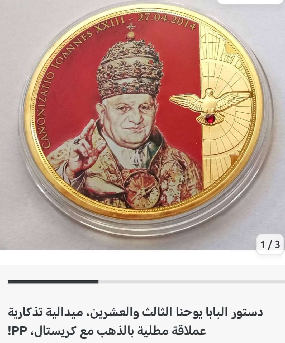 السلام عليكم.. مسكوكة أوربية تذكارية لبابا الفاتيكان...
قطر   7 سم / سمك 3 ملم /  وزن 118 غم
السعر 20.000 ..
توصيل كربلاء 3000 محافظات 5000


**إذا كنت صاحب هذا الإعلان وتريد حذفه لأي سبب، رجاءا أرسل رسالة إلى الدعم الفني**