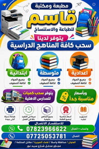 طباعة مناهج • مدارس أهلية • الصويرة واسط
