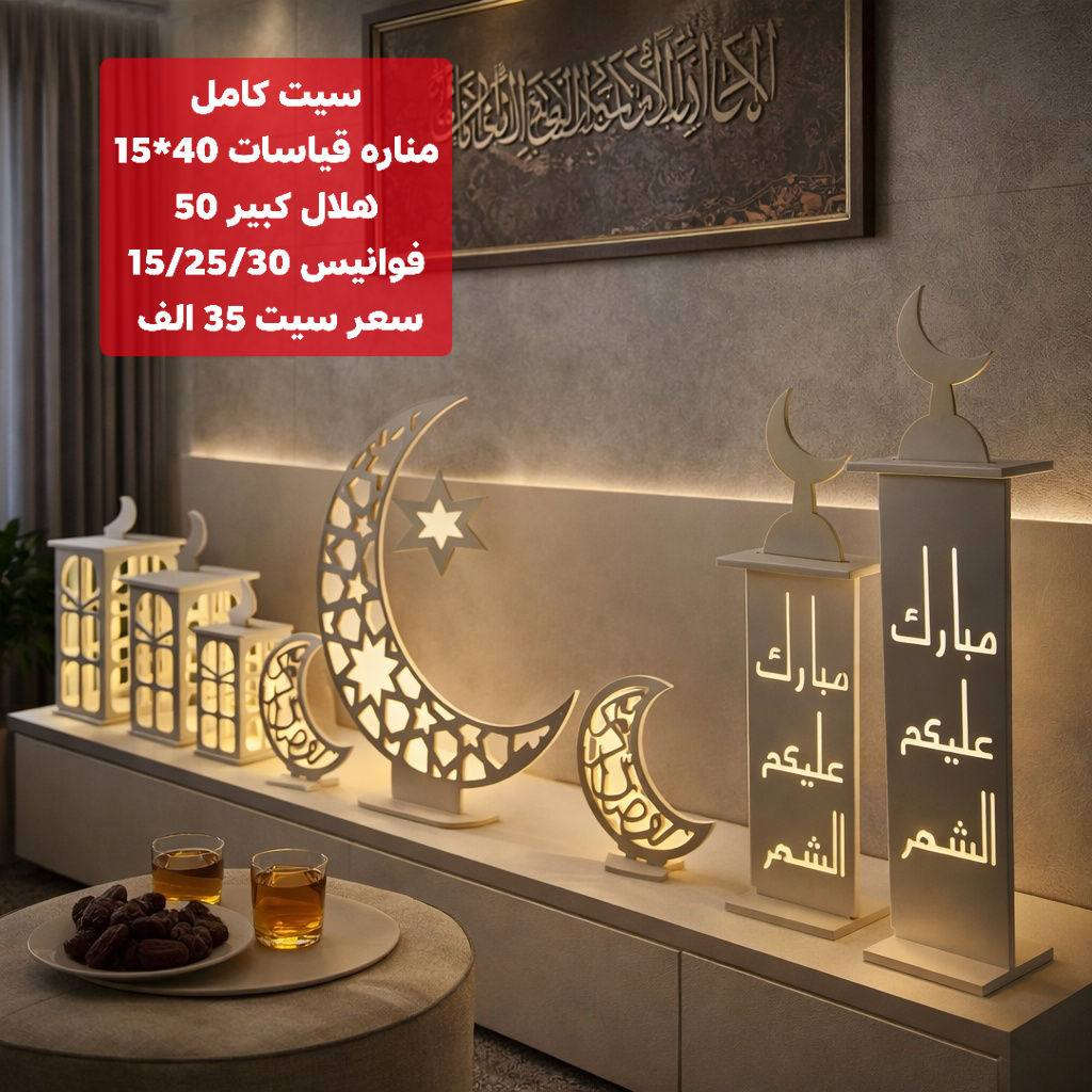 ✅بعض الايتمات الرمضانية
✅ من إنتاج ورشه مطبعة ملاك
✅ تجهيز كافه انواع الديكورات والتصاميم حسب طلب
✅يتم استلام عربون لتثبيت الحجز جمله/ مفرد 
✅متوفر فوم و mdf
✅العنوان الديوانيه
✅***********
✅***********
