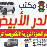 ✨ معاملة نظيفة ومضمونة بدون صداع! ✨ مكتب الدر الأبيض لخدمات المرور  ✔ ...