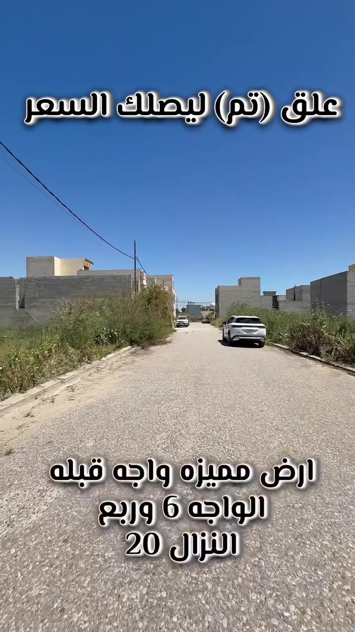 ارض 125 متر واجه 6 وربع النزال 20 متر 
سند زراعي 25 حق التصرف والمكاتبه مع صاحب السند مباشرتاً
للاستفسار التواصل مع الرقم ***********

