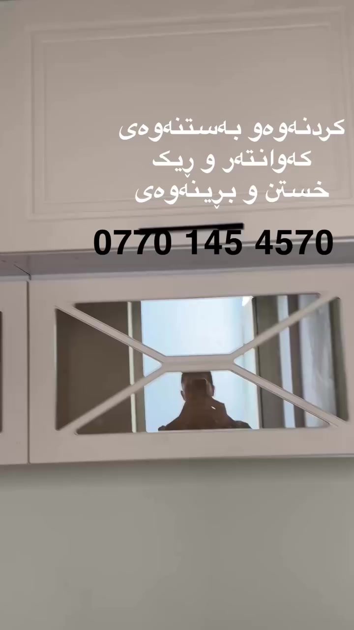 ✅ستافی ماڵ گواستنەوە بۆ گواستنەوەی ماڵ شوقە ڤیلا ئۆفیس بەسەرپەرشتی کارمەندو وە ستای شارەزاو بەئەزموون ستافەکەمان هەڵدەستێت بە 
گواستنەوی ماڵ لەماوەیەکی کەمدا 
کردنەوە وبەستنەوەی ئساس لەهەمان ڕۆژ
✅تەغلیف کردنو پێ چانەوەی لەسەر خۆاستی خۆتان دابینکردنی کارمەندبۆ  ڕێکخستن و پاککردنەوە
‌‌کردنەوەو بەستنەوەی  ژوری نوستن کە وان تەر درێسڕووم 
✅هەڵواسینەوەی پەردە وبەستنەوەی غەسالە
گواستنەوەی ماڵ بۆ دەرەوەی سلێمانی بۆ هەموو شاروشارۆچکەو قەزاو ناحیەکانی هەریمی کوردستان   لەگەڵ ئێمە دڵنیابە رەوە لە پاراستنی ئەساسو کەلو پەلەکانت لە شوخت  وشکان  📲بۆ زانیاری  زیاتر  ***********
