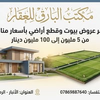 الرمادي شارع فاكره • بيوت وقطع أراضي • سكن واستثمار