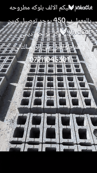 ٠يوجد بلوك (قلاب)درجة اولى طريق الباوية سعر(1000) بلوكة  ب450 الف مطروح بالمعمل توصيل كافة مناطق  ديالى او بغدادوبأسعار مناسبة  للتواصل عل الرقم ***********
