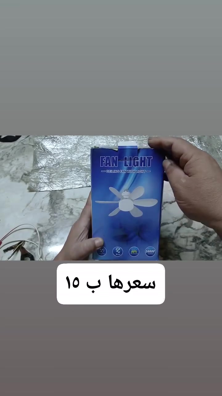 مجموعه مراوح شحن وكهرباء وتعمل ع شاحنه موبايل الاسعار مذكوره ومتوفر توصيل 
@إشارة إشارة إلى الأصدقاء 󱢏


**إذا كنت صاحب هذا الإعلان وتريد حذفه لأي سبب، رجاءا أرسل رسالة إلى الدعم الفني**