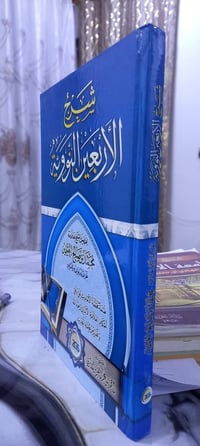 شرح الأربعين النووية • ابن عثيمين • أحمد الأثري