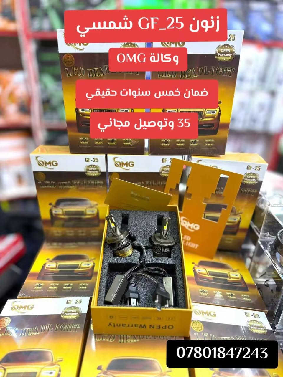 35 الف والتوصيل مجاني 
شرط الكعدة بلادي بدون اي تحوير والانارة نهار 
75 واط حقيقي على الجهاز
ضمان خمس سنوات حقيقي زنون GF_25 وكالة OMG العالمية
متوفر جميع الارقام لون شمسي 
للحجز واتساب ***********
