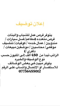فرص عمل للشباب والبنات  للاستفسار وتساب 07736455012