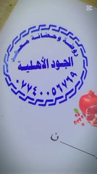 #اعلان # #تعلن روضة وحضانة ومعهد الجود  عن فتح باب التسجيل للعام الدرا...