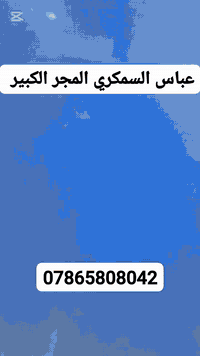 عباس السمكري المجر الكبير ***********
