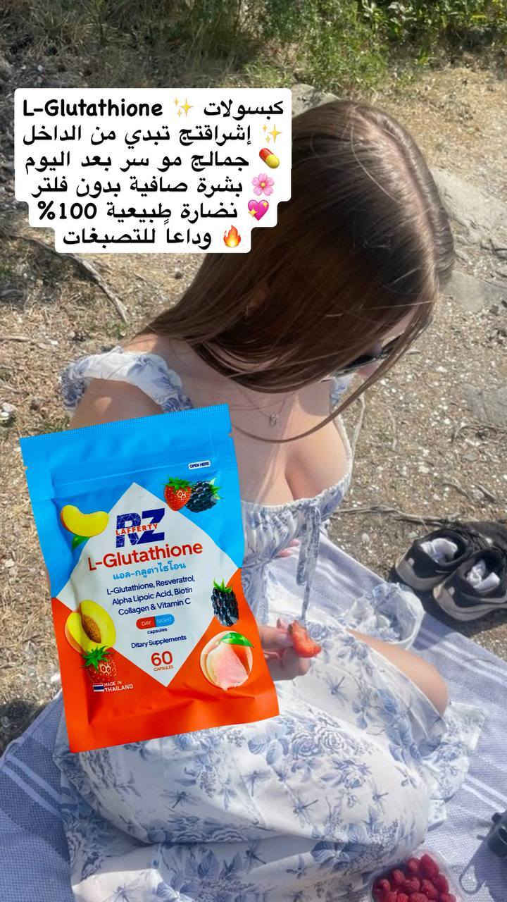 ✨✨ سر النضارة والإشراقة بيدج هسه ✨✨

💊 كبسولات L-Glutathione من Lafferty
جمالك الطبيعي يبدأ من الداخل 😍💖

🌸 الفوائد:
✔️ تفتيح البشرة وتوحيد اللون
✔️ تقليل التصبغات والبقع الداكنة
✔️ يمنح البشرة نضارة ولمعة صحية
✔️ يقوي الشعر ويزيد حيويته 💁🏻‍♀️
✔️ يدعم صحة الجسم بفضل مضادات الأكسدة

💎 تركيبته المتكاملة:
جلوتاثيون + ريسفيراترول + كولاجين + فيتامين C + بيوتين
يعني عناية شاملة لبشرتج وشعرج 💯🔥

📦 العبوة: 60 كبسولة (Day & Night)
🇹🇭 صناعة تايلندية أصلية

💥 مناسب لكل البنات اللي يريدن إشراقة طبيعية


**إذا كنت صاحب هذا الإعلان وتريد حذفه لأي سبب، رجاءا أرسل رسالة إلى الدعم الفني**