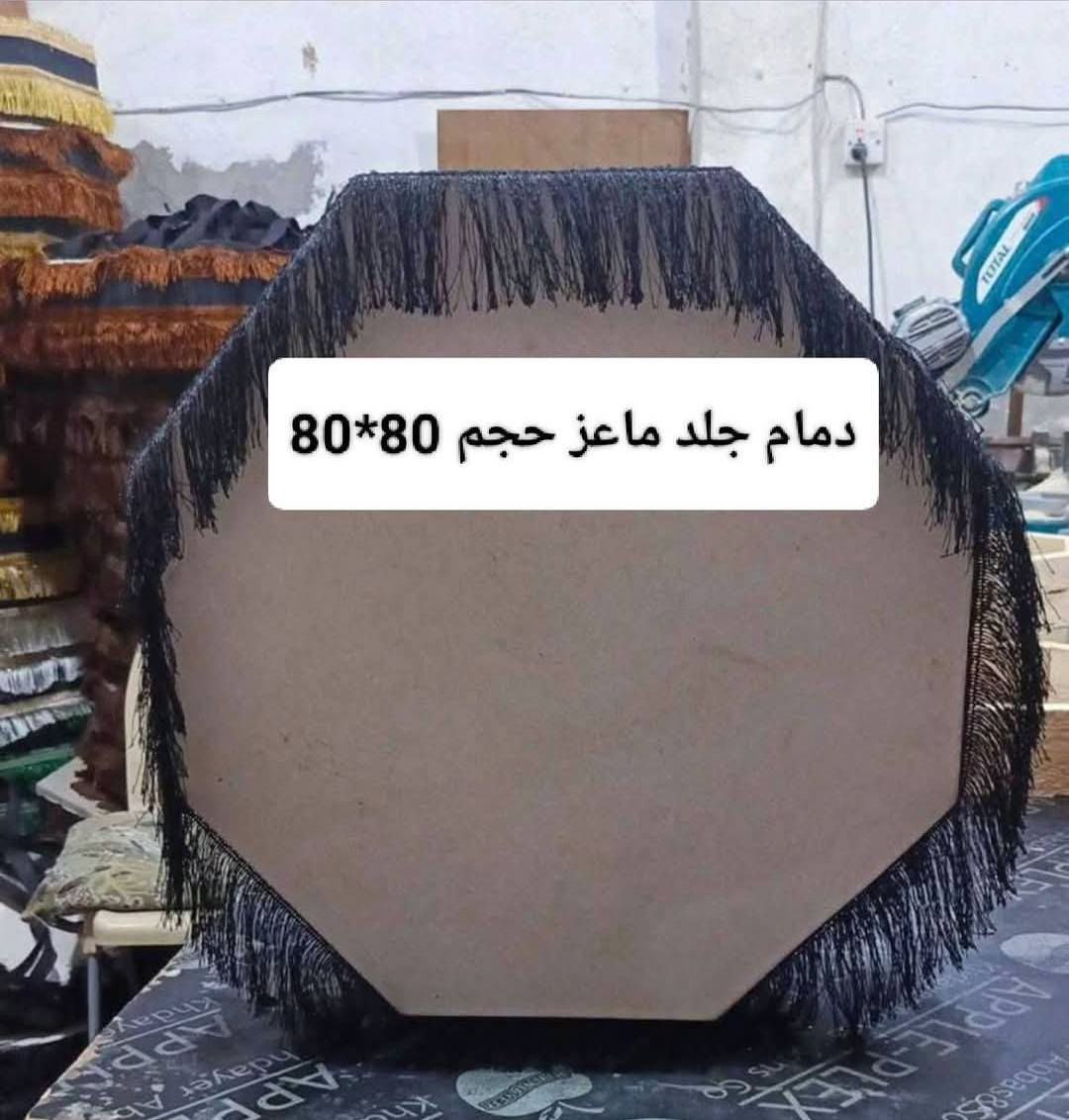 اللهم صلى على محمد وال محمد
السلام عليكم ورحمه الله وبركاته ✨ 
************************************************
 لدينا جميع بضائع لأصحاب المواكب الحسينية 
وتم تجهيز دمام جلد ماعز شغل درجة اولى واحجام مختلفه حجم 90*90                      
حجم 80*80 
حجم 70*70 
حجم 60*60             
حجم 45*45
حجم 30*30
       جملة /ومفرد

ويوجد توصيل جميع المحافظات العراق 🇮🇶

************************************************
للاستفسار ✨

واتساب:***********🟩🆔
***********
***********************************************
https://forms.gle/wak7KqTWHexdJ3mK6
 رابط صفحتنا
