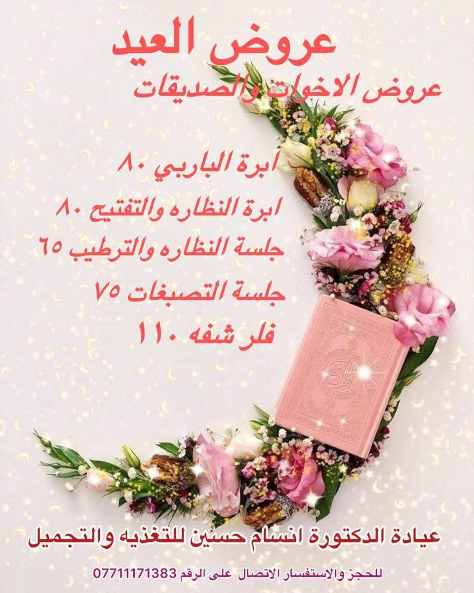 مالكِ يكمل بلمستنا.. وعروضنا تحلى بجمعتكم 👩‍❤️‍👩✨خصومات خاصة وحصرية بمناسبة قرب العيد في عيادة الدكتورة أنسام حسين.
شاركي العرض مع صديقتكِ وزورينا! 🎀
للحجز والاستفسار وات ساب ***********
