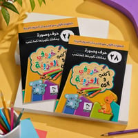الحروف تبدأ من هنا… والتميّز يبدأ مع رامي! ✨📚  دفتر أكتب وألوّن حروفي ...
