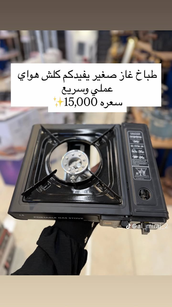 🔥 طباخ السفر  🔥

اصطحبه معك أينما كنت — في الرحلات، التخييم أو حتى في حديقة المنزل!

🍳 تصميم محمول وخفيف مع حقيبة أنيقة وسهلة الحمل.

⚡️ تشغيل إلكتروني سريع بدون أعواد ثقاب.

🔥 لهب قوي قابل للتحكم لتطبخ كل شيء بسهولة وسرعة

🔒 نظام أمان يمنع تسرب الغاز ويحافظ على سلامتك.

🔧 يعمل بعبوة غاز صغيرة أو أسطوانة خارجية بوصلة نحاسية.

💜 لون عصري مميز يمنح طابعًا أنيقًا لأدوات الرحلات.

👌 عملي، متين، وسهل التنظيف — جاهز للطهي في أي مكان!

السعر 15,000دينار عراقي 

يتوفر توصيل بغداد ومحافضات بسعر 5 الاف 

للحجز يرجى مراسلة الصفحة …

#أجهزة #ادوات #عناية #طبخ #مطبخ #طباخ #سفر #رحلات #العراق #بغداد


**إذا كنت صاحب هذا الإعلان وتريد حذفه لأي سبب، رجاءا أرسل رسالة إلى الدعم الفني**