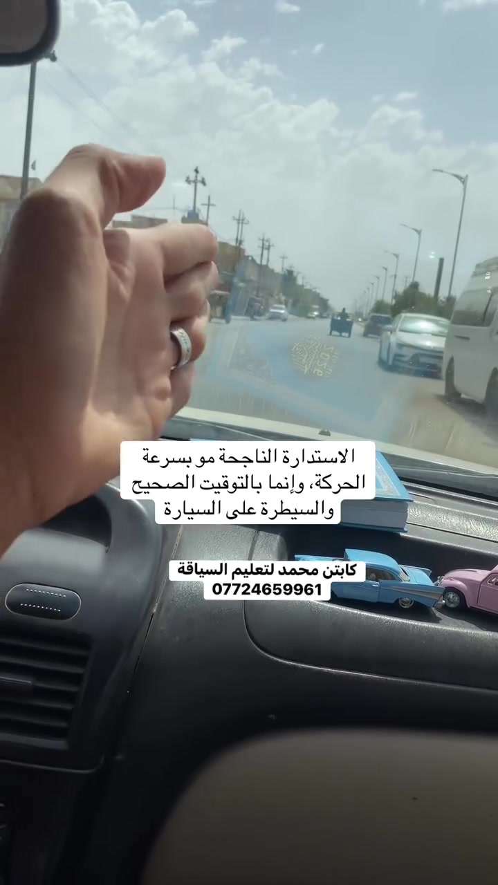 #للحجز_والاستفسار*********** #واسط_الكوت #مقاطع_تعليمية #تعليم_سياقة_للمبتدئين
