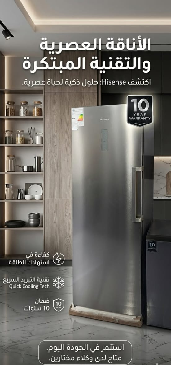 الأناقة والتقنية تجتمع في مطبخك! ✨
​لكل اللي يبحث عن التميز والجودة، مجمدة Hisense العمودية هي الحل الأمثل. مو بس مجمدة، هي قطعة ديكور تضيف لمسة عصرية لبيتك.
​✅ تصميم انسيابي: ستيل مقاوم للبصمات وشكل عمودي يوفر لك المساحة.
​✅ تبريد ذكي: تقنية التبريد السريع (Quick Cooling) للحفاظ على جودة الأكل أطول فترة.
​✅ اقتصادية: كفاءة عالية في استهلاك الطاقة (توفير للكهرباء).
​✅ راحة بال: ضمان حقيقي لمدة 10 سنوات على الكمبريسور.
​استثمر في الجودة اليوم، وريح بالك لسنوات!
📍 متوفرة الآن لدينا #شركة_روعة_القصر_المركز_التسويقي_لوزارة_الداخلية .
🔹البيع بالتقسيط لجميع #منتسبي_وزارة_الداخلية وموظفي دوائر الدولة حاملي بطاقة #كي_كارد_الرافدين حصرا
#Hisense #تكنولوجيا_عصرية #أجهزة_منزلية #ضمان_10_سنوات


**إذا كنت صاحب هذا الإعلان وتريد حذفه لأي سبب، رجاءا أرسل رسالة إلى الدعم الفني**