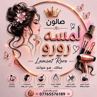 ✨ صالون لمسة رورو ✨ 💖 لأن الجمال يبدأ من الاهتمام بنفسچ 💖 🌸 مكياج مناس...