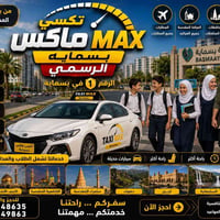 تكسي ماكس بسماية • ٢٤ ساعة • كباتن ثقة