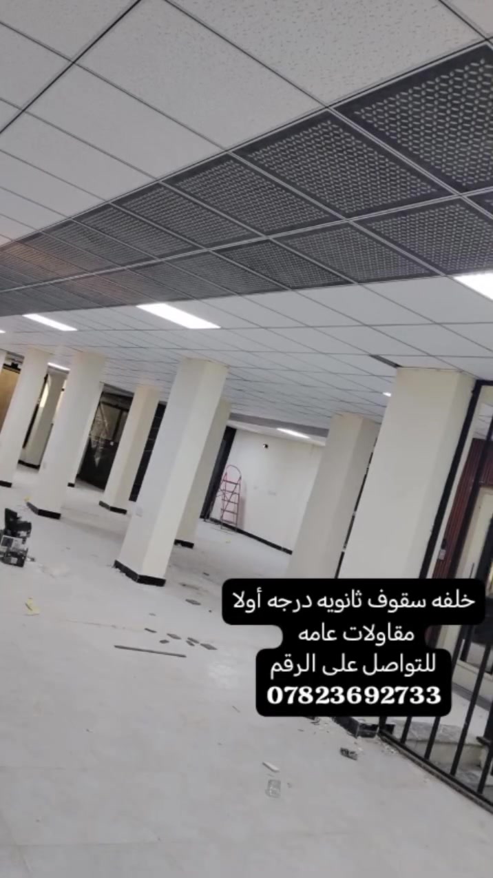 خلفه سقوف ثانويه درجه أولا مقاولات عامه 
للتواصل على الرقم ***********
