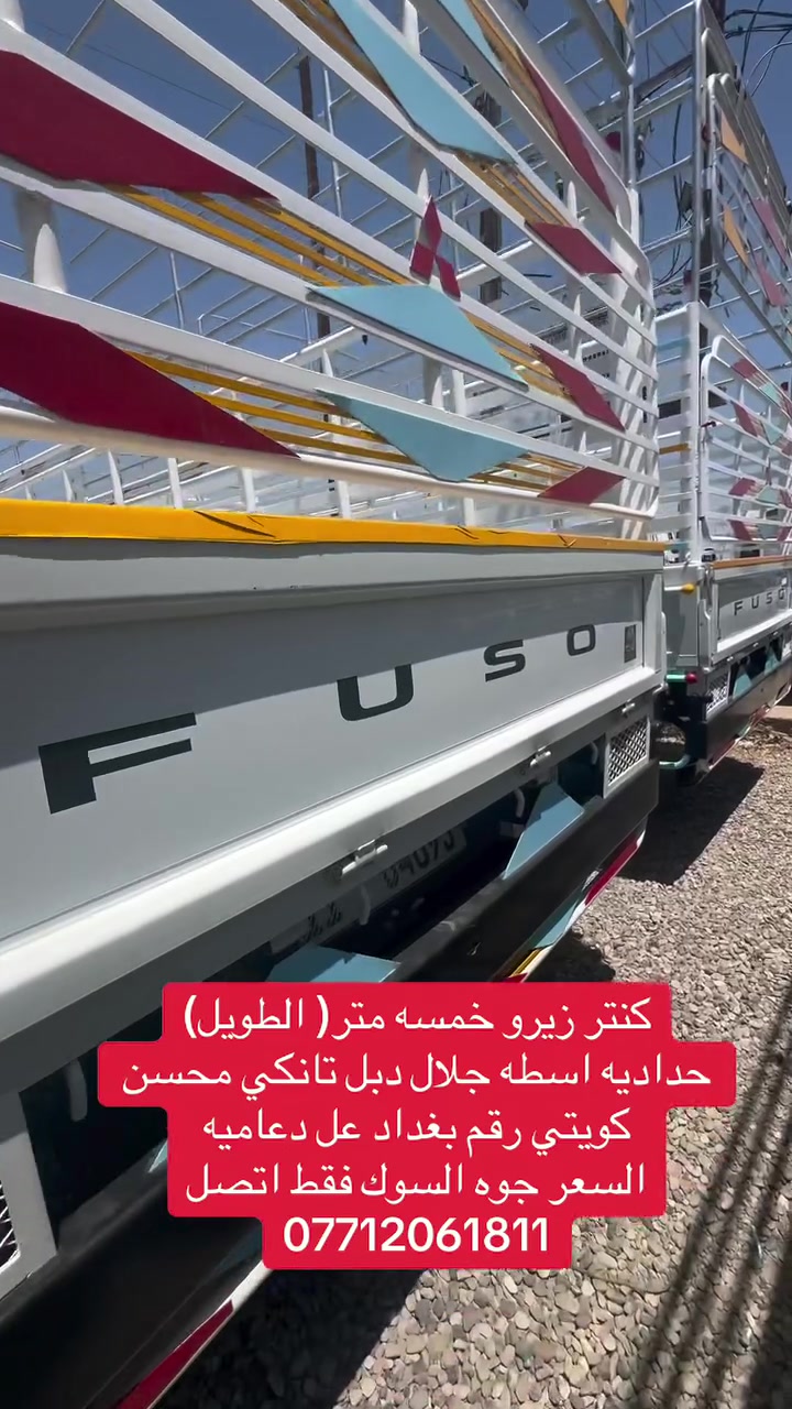 وصول
كنتر زيرو موديل2025 طويل خمسه متر
حداديه جلال رقم بغداد عل دعاميه
للاتصال/***********
