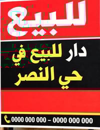 حي النصر • ٩٠م • طابو صرف