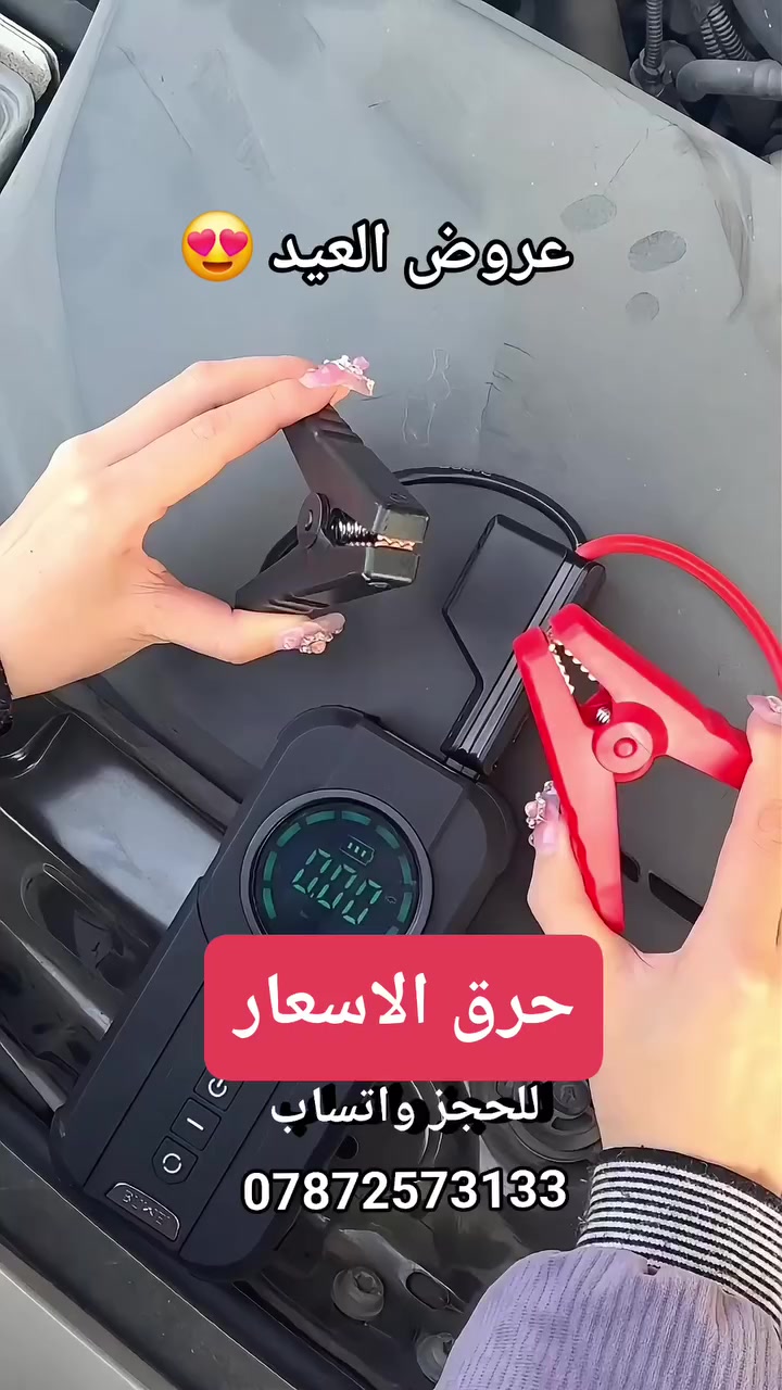 #حرق_الاسعار / عروض العيد 🔴
 جطل ومنفاخ
شاشة معلومات رقيمة
مع كامل العدة
مع بور داخلي لشحن الهاتف 
مع اضاءة طوارئ
الســ💎ــعر "تم" بالتعليقات والرد تلقائي 🔴
للحجز واتساب : ***********
