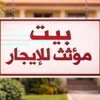 بيت مؤثث للايجار يحتوي على ٣ غرف وصالة وخدمات ٢ يحتوي على طبكة سيارتين...