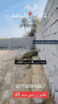 كربلاء شارع الحافظ • ٢٦٠م • طابو زراعي