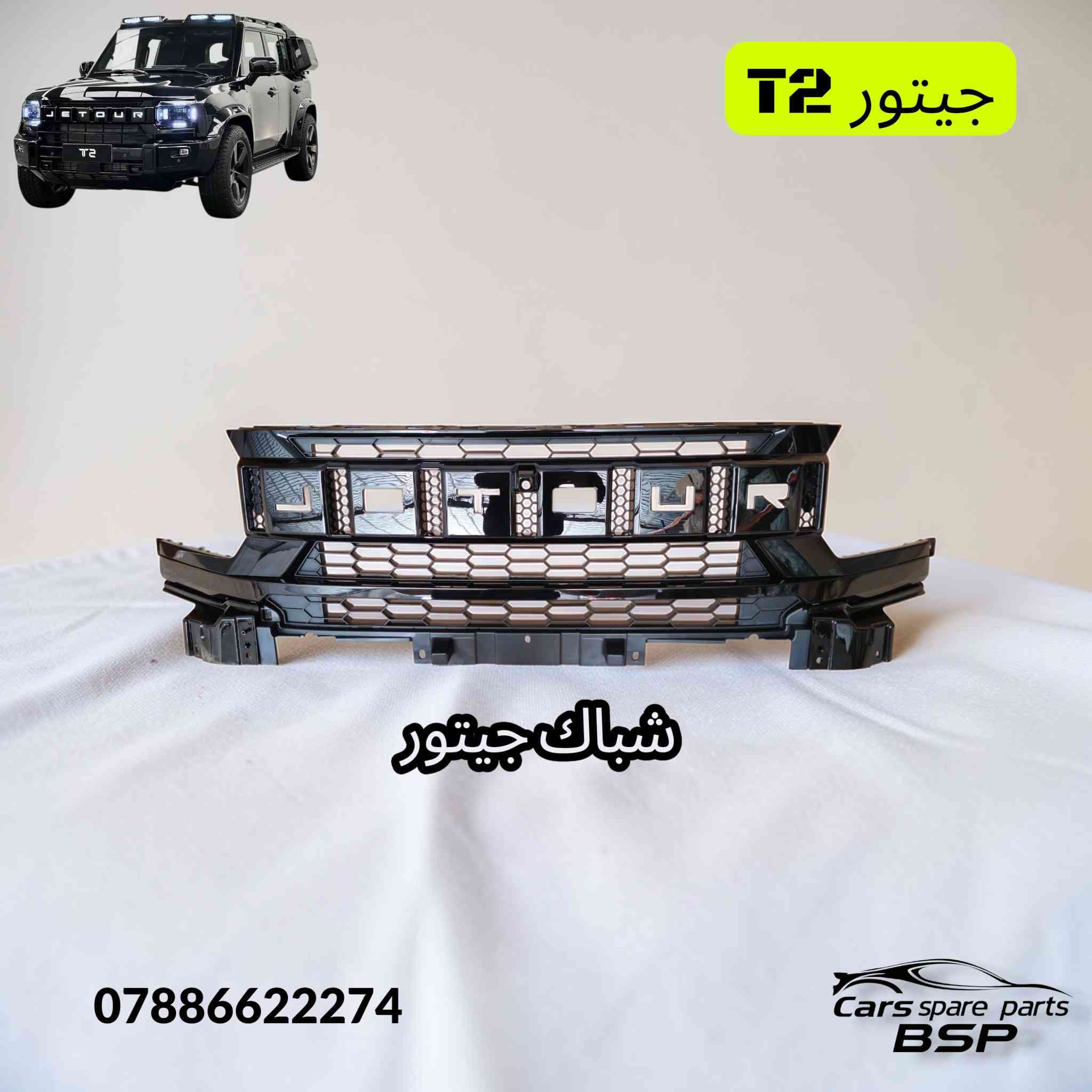 🔥 أصحاب جيتور T2 انتبهوا! وصل الجديد 🔥
إذا عندك Jetour T2 وتبحث عن كماليات تضيف فخامة وقوة لسيارتك، الآن متوفر لدينا أحدث كماليات جيتور T2 + الأدوات الاحتياطية الأصلية بجودة عالية وأسعار منافسة 💪🚗
✨ المتوفر لدينا:
✔️ كماليات خارجية تعطي شكل أقوى للسيارة
✔️ كماليات داخلية فخمة
✔️ أدوات احتياطية أصلية لـ Jetour T2
✔️ توفر مستمر وبيع جملة ومفرد
📍 العنوان: بغداد – السنك
🏪 اسم المحل: البصرة لقطع غيار السيارات
📞 الهاتف: ***********
📲 للاستفسار أو الحجز راسلنا أو اتصل الآن، والكميات محدودة.
#Jetour
#JetourT2
#جيتور
#جيتور_T2
#كماليات_جيتور
#اكسسوارات_السيارات
#قطع_غيار_جيتور
#قطع_غيار
#بغداد
#السنك
#العراق
#Jetour_Iraq
#Cars_Iraq
#AutoParts_Iraq
