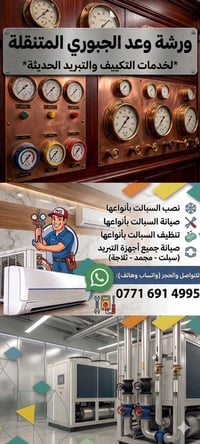 ❄️ راحتك تهمنا.. صيفك بارد وشتاك دافي مع ورشة وعد الجبوري! ❄️ هل تبحث ...