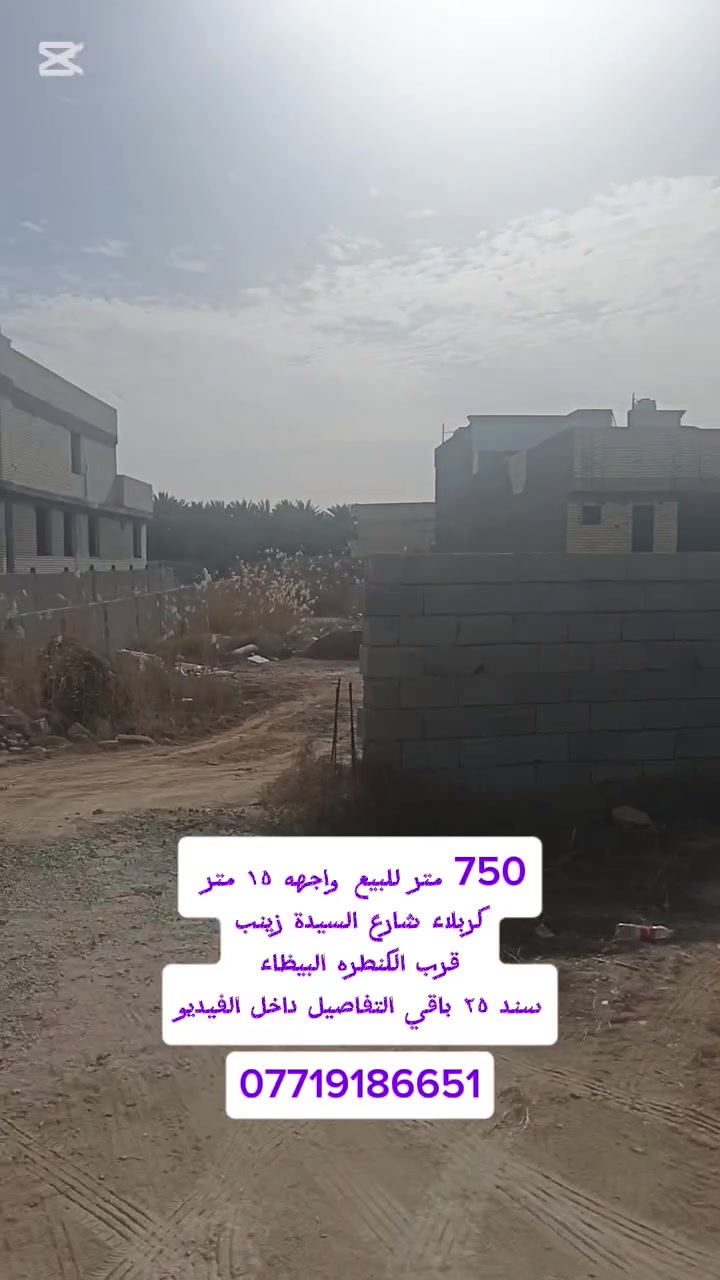 750 متر للبيع واجهه 15 متر للبيع كربلاء شارع السيدة زينب
منطقة أبو ماشه قرب الكنطره البيظاء سند ٢٥ تحويل اسهم باقي التفاصيل داخل الفيديو الاستفسار ***********
