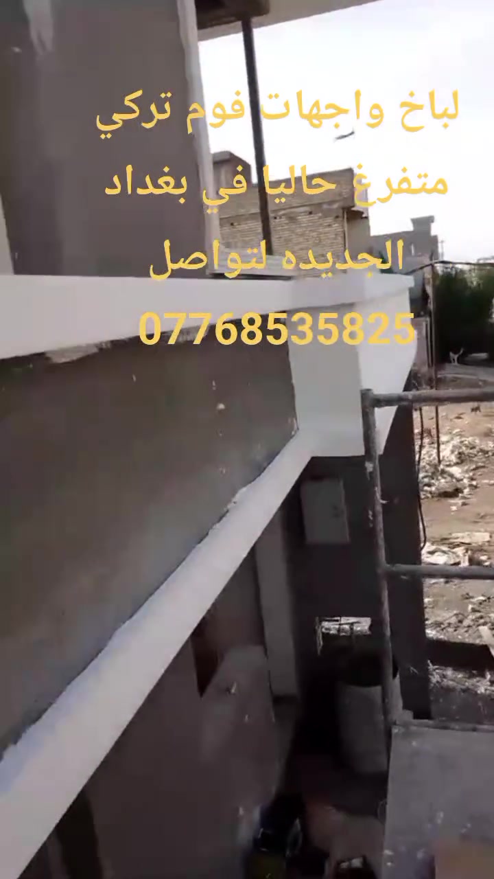 #لباخيين #بغداد #لبخ #تصفير #ساقل #ناعم #اجهات #طلس #تطعيم #تغليف #فوم #فلين #تركي #خلفات #خلفه #مال #لبخ  ***********
